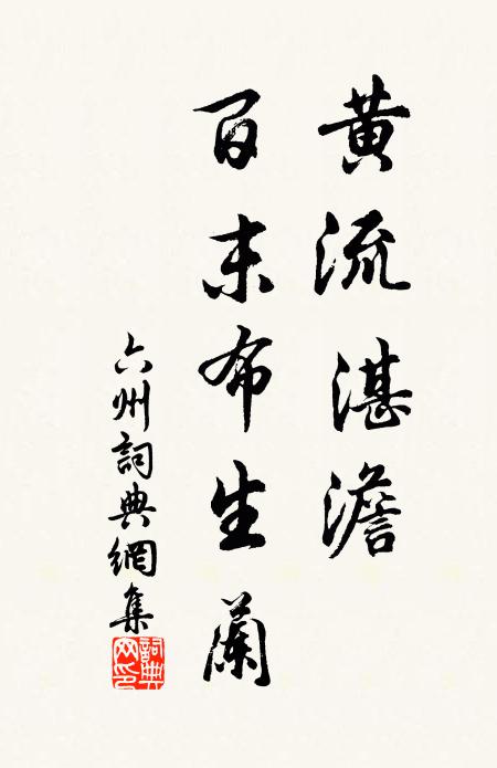 佚名黄流湛澹，百末布生兰书法作品欣赏