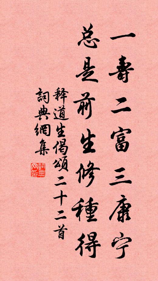 释道生一寿二富三康宁，总是前生修种得书法作品欣赏
