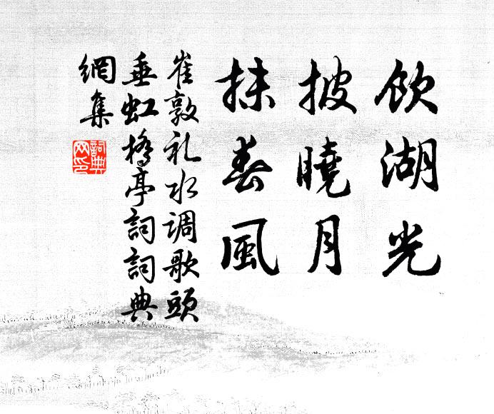 崔敦礼饮湖光，披晓月，抹春风书法作品欣赏