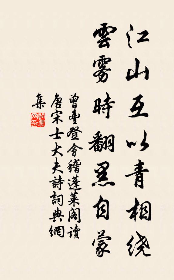 曾丰江山互以青相绕，云雾时翻黑自蒙书法作品欣赏
