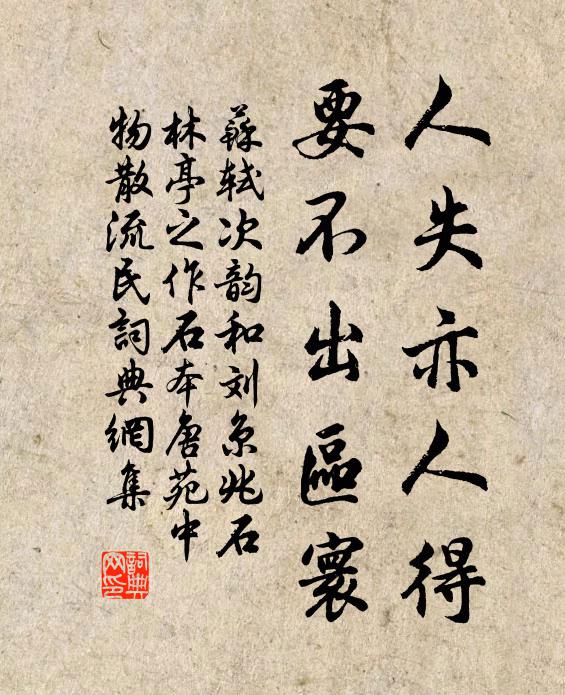 苏轼人失亦人得，要不出区寰书法作品欣赏