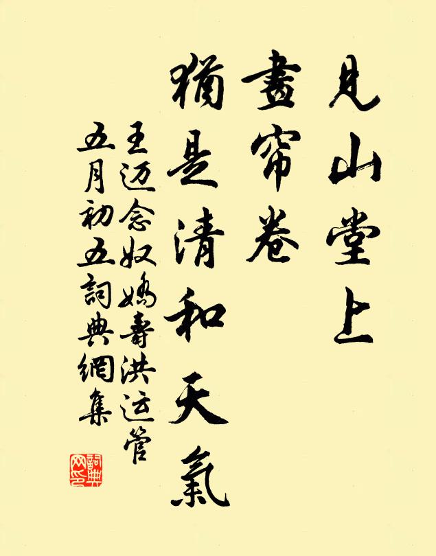 王迈见山堂上，画帘卷、犹是清和天气书法作品欣赏