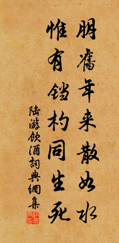陆游朋旧年来散如水，惟有铛杓同生死书法作品欣赏