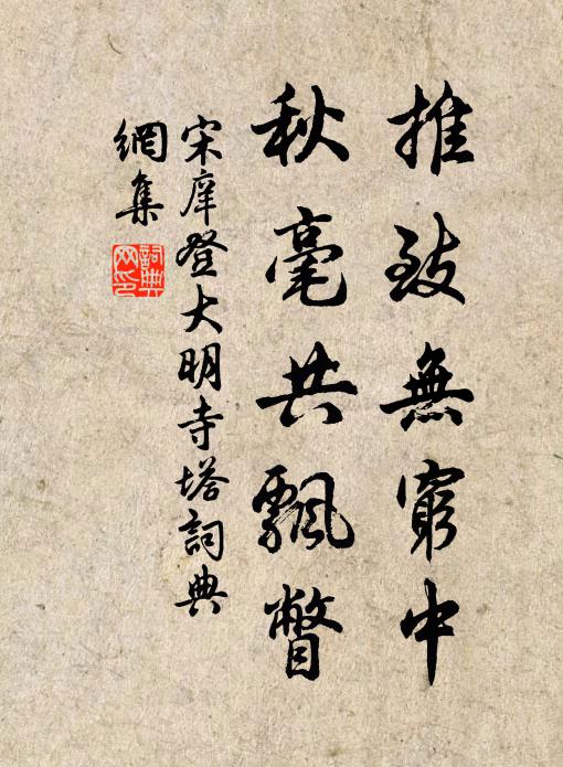 宋庠推致无穷中，秋毫共飘瞥书法作品欣赏