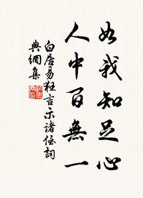 白居易如我知足心，人中百无一书法作品欣赏