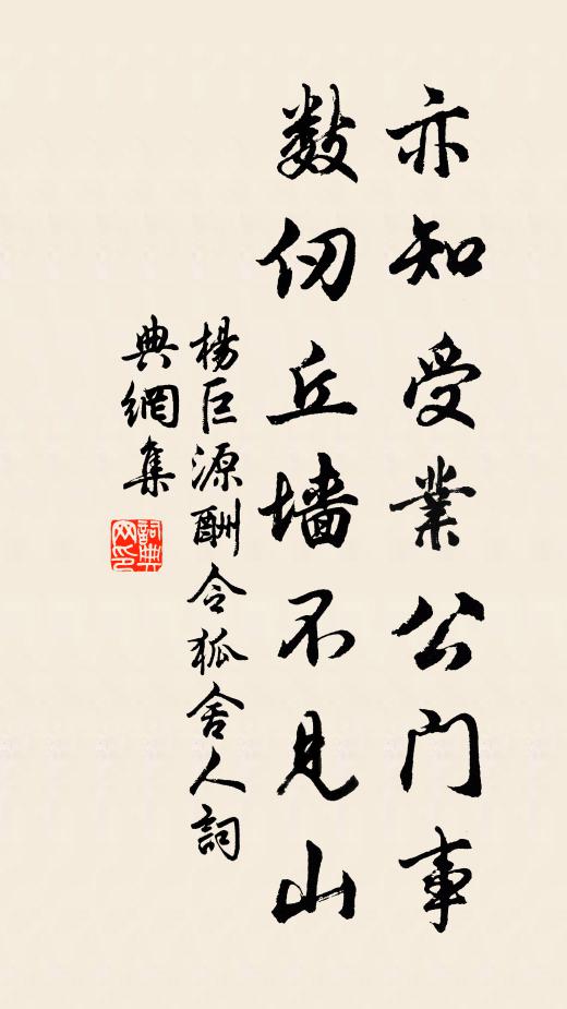 杨巨源亦知受业公门事，数仞丘墙不见山书法作品欣赏