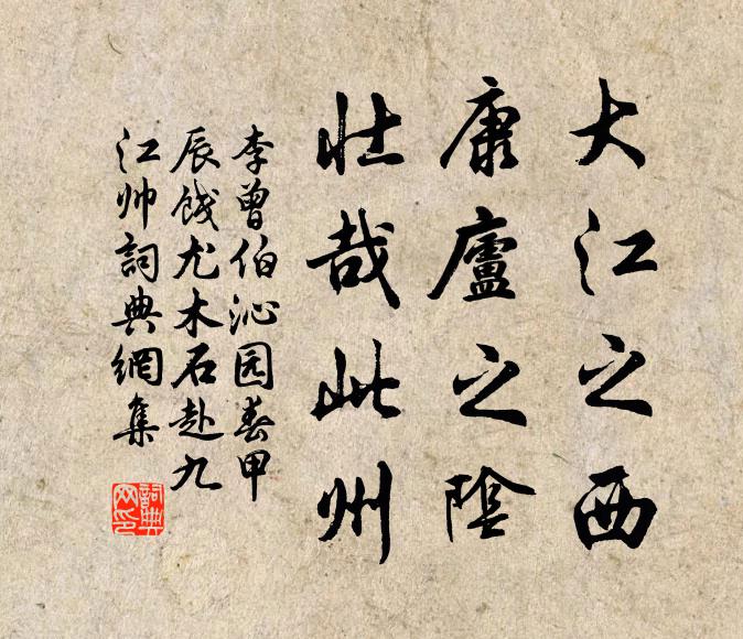 李曾伯大江之西，康庐之阴，壮哉此州书法作品欣赏