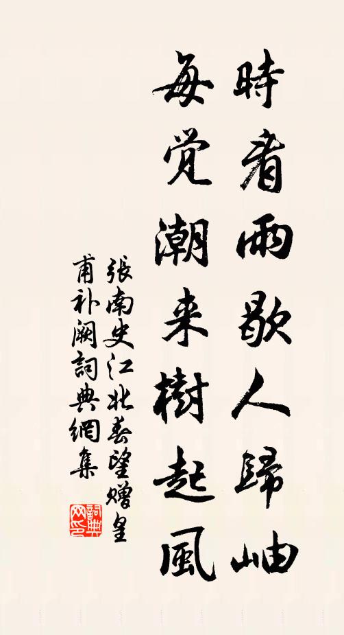 张南史时看雨歇人归岫，每觉潮来树起风书法作品欣赏