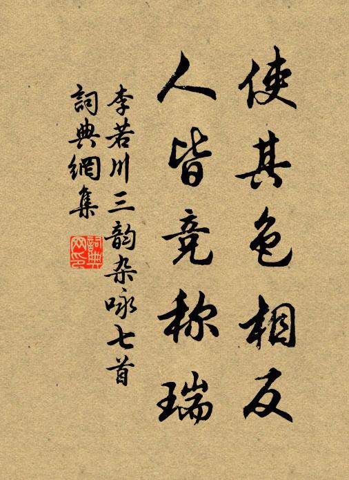 李若川使其色相反，人皆竞称瑞书法作品欣赏