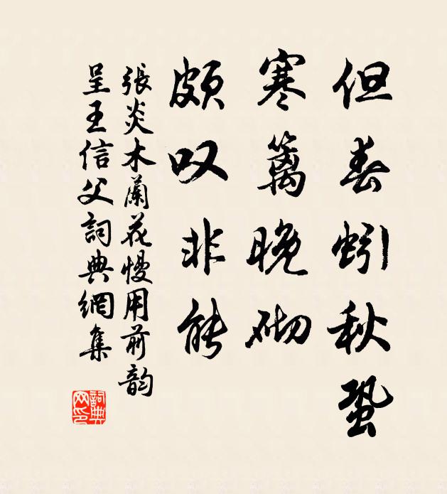 张炎但春蚓秋蛩，寒篱晚砌，颇叹非能书法作品欣赏