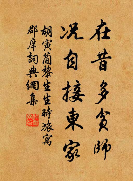 胡寅在昔多贫师，况自接东家书法作品欣赏