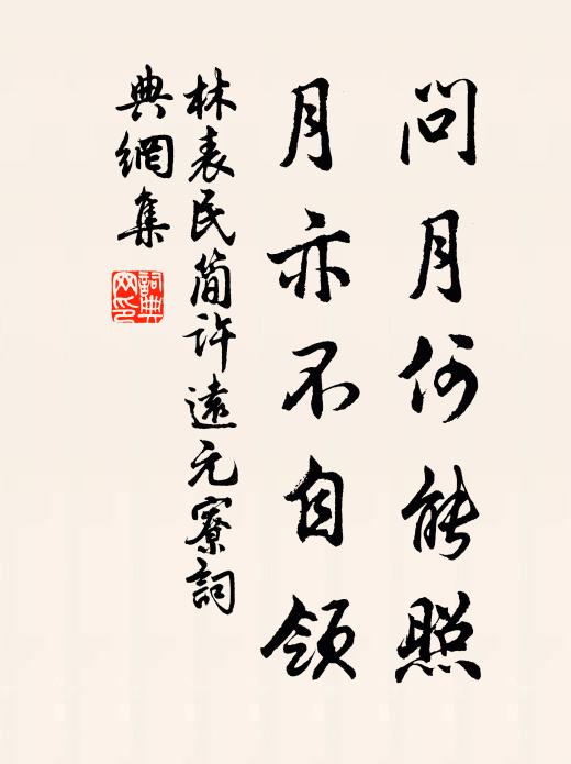 林表民问月何能照，月亦不自领书法作品欣赏