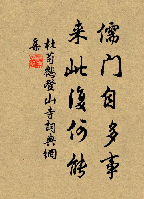 杜荀鹤儒门自多事，来此复何能书法作品欣赏