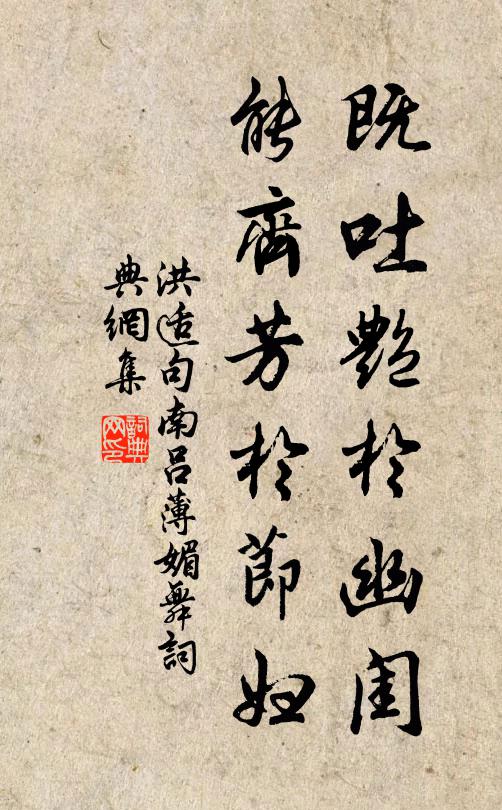 洪适既吐艳于幽闺，能齐芳于节妇书法作品欣赏