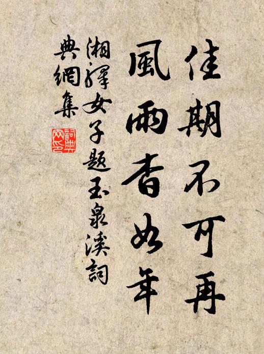 湘驿女子佳期不可再，风雨杳如年书法作品欣赏