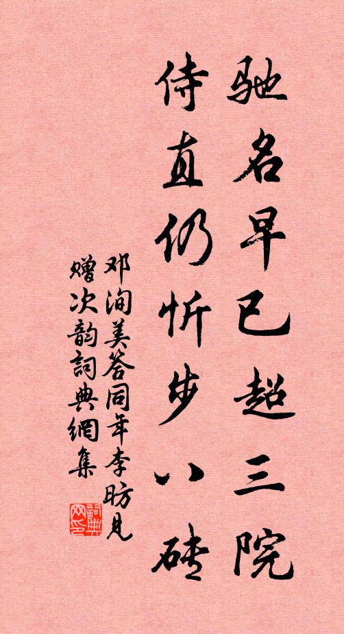 邓洵美驰名早已超三院，侍直仍忻步八砖书法作品欣赏