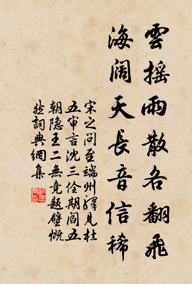 宋之问云摇雨散各翻飞，海阔天长音信稀书法作品欣赏