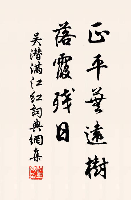吴潜正平芜远树，落霞残日书法作品欣赏