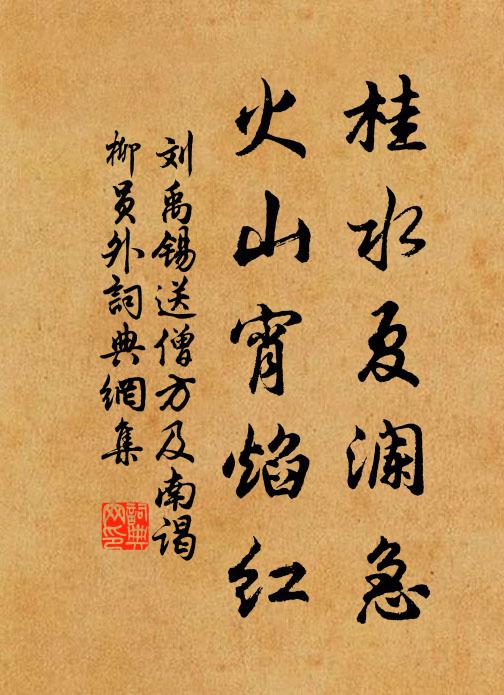 刘禹锡桂水夏澜急，火山宵焰红书法作品欣赏