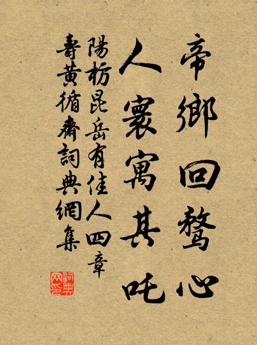 阳枋帝乡回骛心，人寰寓其吒书法作品欣赏
