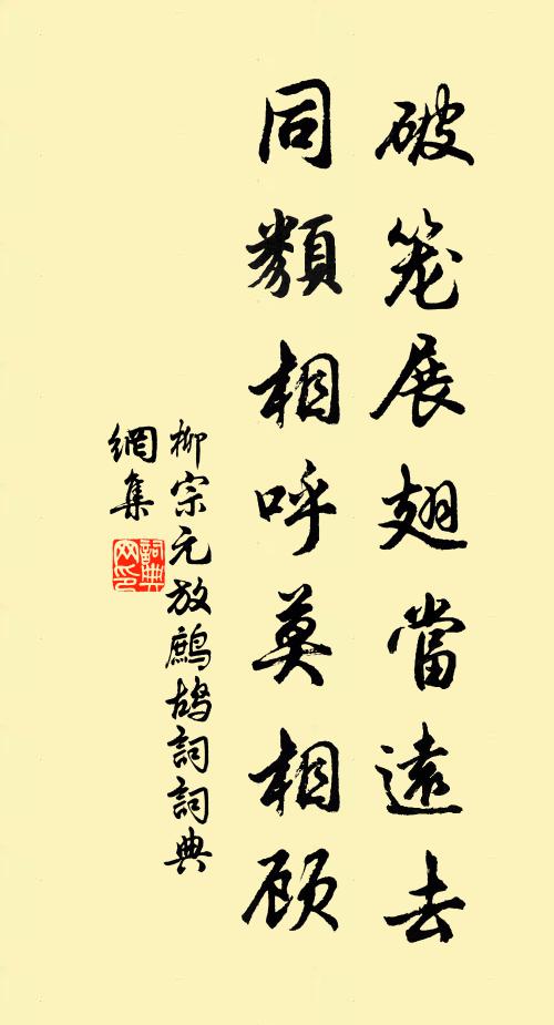 柳宗元破笼展翅当远去，同类相呼莫相顾书法作品欣赏
