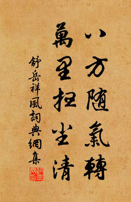 舒岳祥八方随气转，万里扫尘清书法作品欣赏