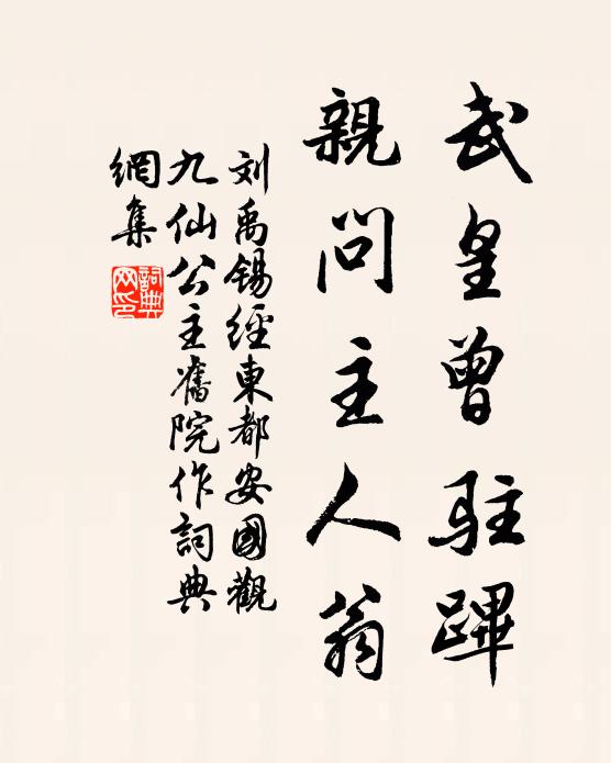 刘禹锡武皇曾驻跸，亲问主人翁书法作品欣赏