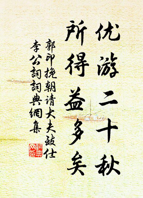 郭印优游二十秋，所得益多矣书法作品欣赏