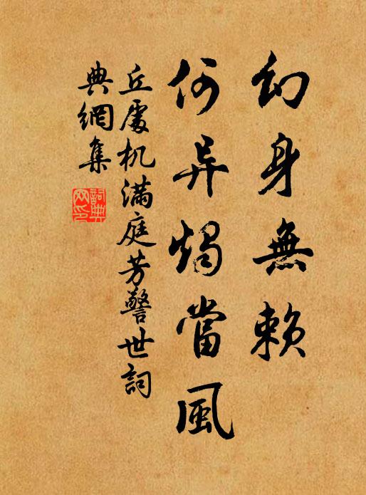 丘处机幻身无赖，何异烛当风书法作品欣赏