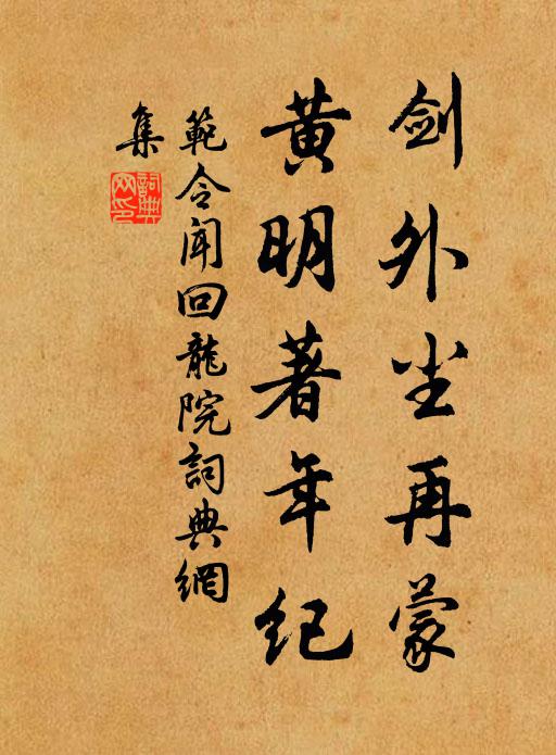 范令闻剑外尘再蒙，黄明著年纪书法作品欣赏