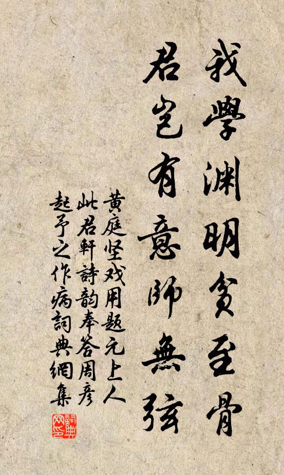 黄庭坚我学渊明贫至骨，君岂有意师无弦书法作品欣赏