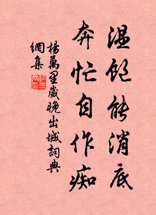 杨万里温饱能消底？奔忙自作痴书法作品欣赏