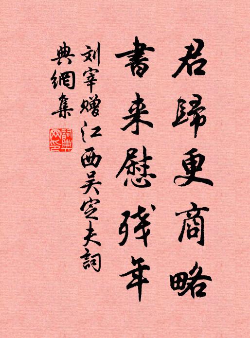 刘宰君归更商略，书来慰残年书法作品欣赏