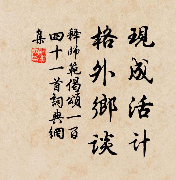 释师范现成活计，格外乡谈书法作品欣赏