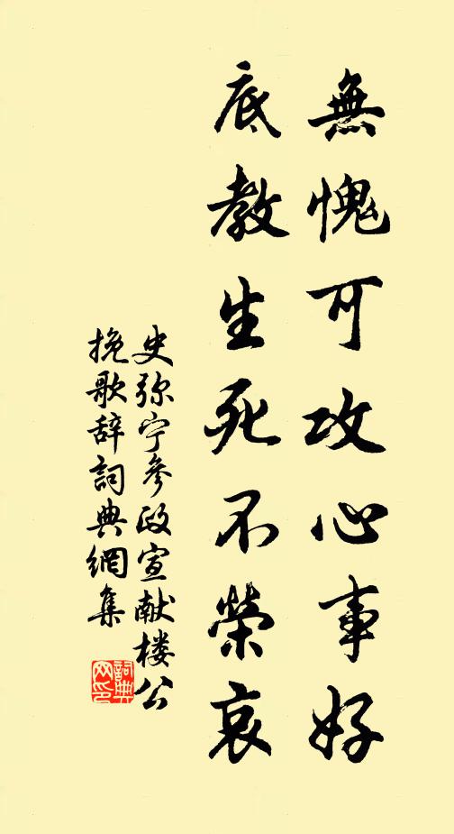 史弥宁无愧可攻心事好，底教生死不荣哀书法作品欣赏