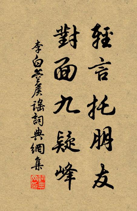 李白轻言托朋友，对面九疑峰书法作品欣赏
