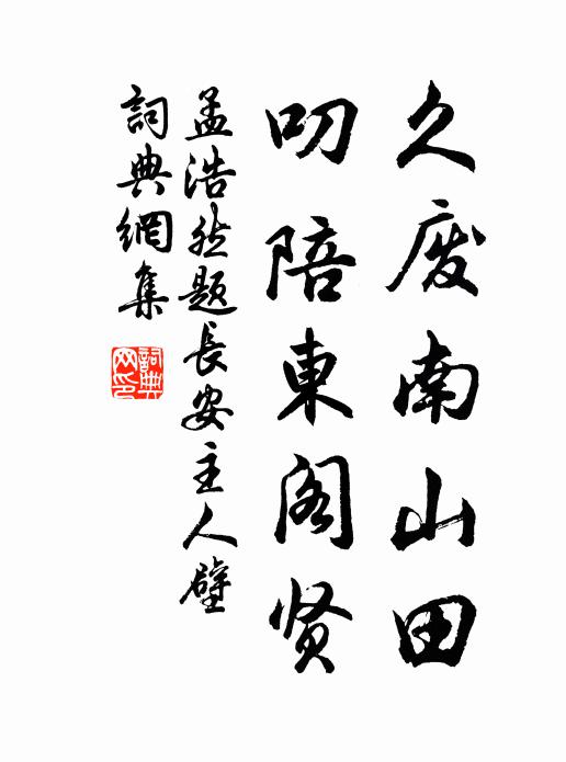 孟浩然久废南山田，叨陪东阁贤书法作品欣赏