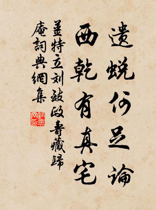 姜特立遗蜕何足论，西乾有真宅书法作品欣赏