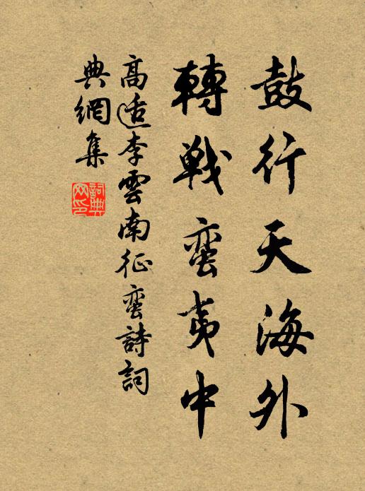 高适鼓行天海外，转战蛮夷中书法作品欣赏