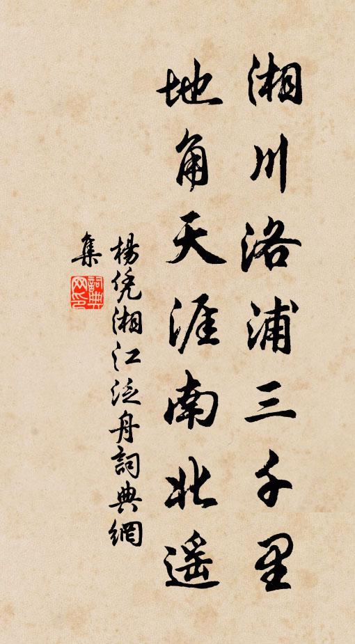 杨凭湘川洛浦三千里，地角天涯南北遥书法作品欣赏