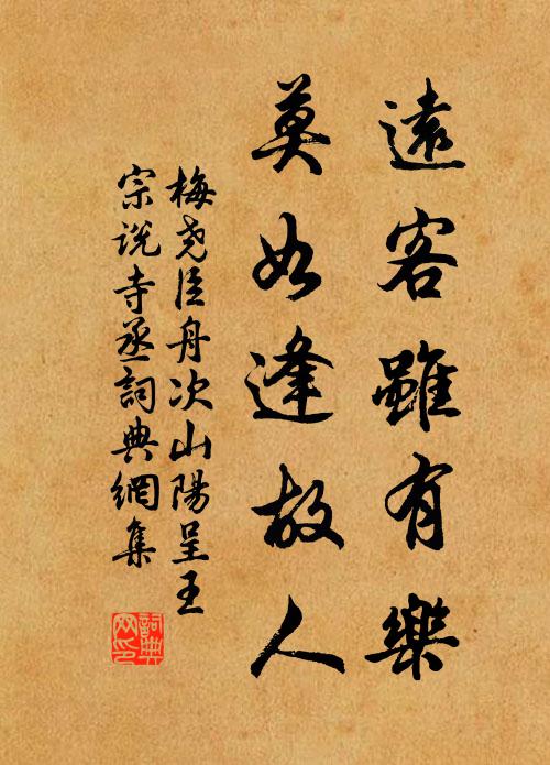 梅尧臣远客虽有乐，莫如逢故人书法作品欣赏