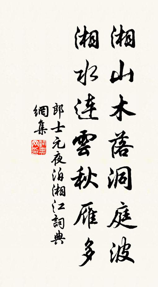 郎士元湘山木落洞庭波，湘水连云秋雁多书法作品欣赏