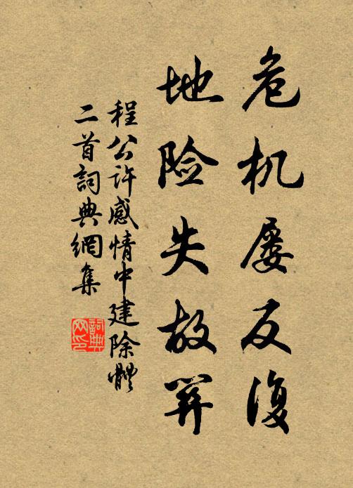 程公许危机屡反复，地险失故关书法作品欣赏