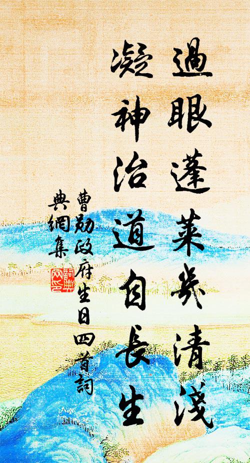 曹勋过眼蓬莱几清浅，凝神治道自长生书法作品欣赏