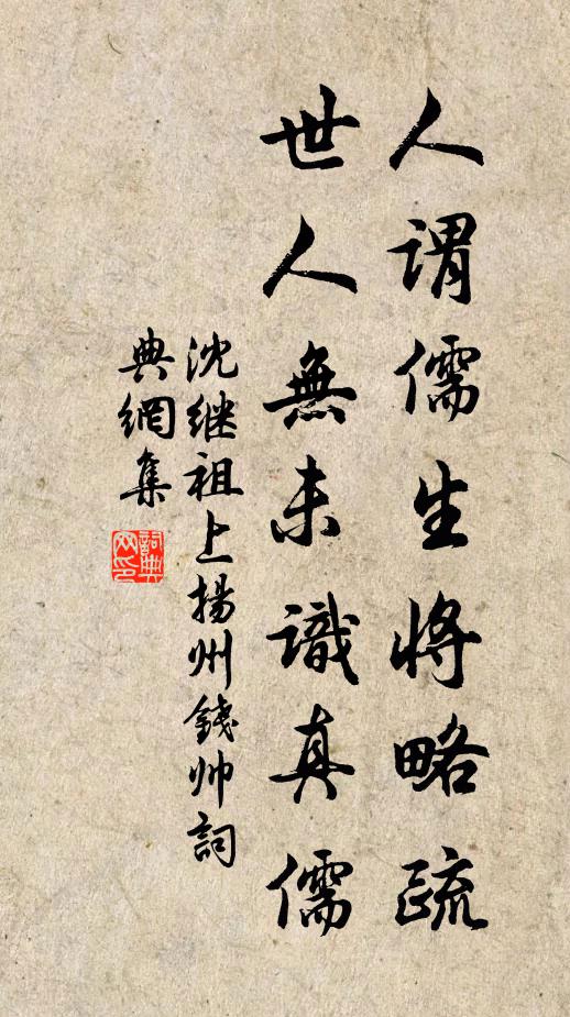 沈继祖人谓儒生将略疏，世人无未识真儒书法作品欣赏