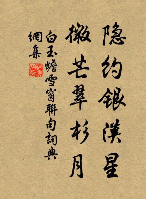白玉蟾隐约银汉星，微芒翠杉月书法作品欣赏