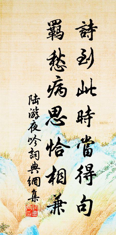 陆游诗到此时当得句，羁愁病思恰相兼书法作品欣赏