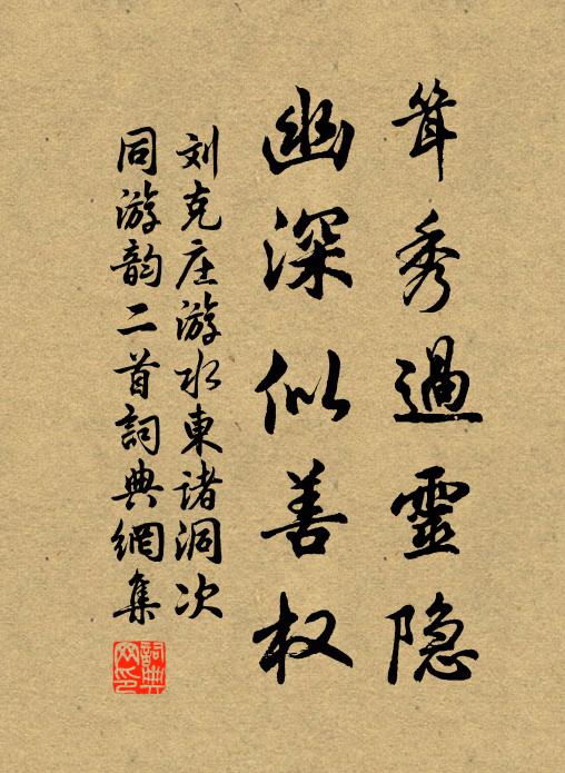刘克庄耸秀过灵隐，幽深似善权书法作品欣赏