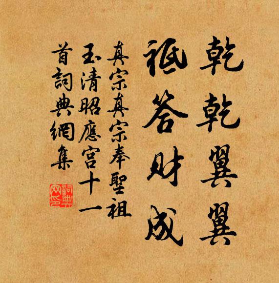 真宗乾乾翼翼，祗答财成书法作品欣赏