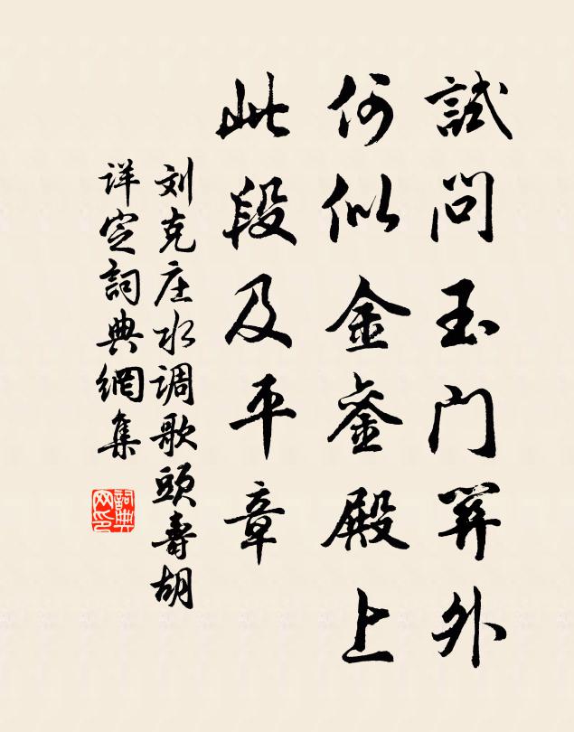 刘克庄试问玉门关外，何似金銮殿上，此段及平章书法作品欣赏